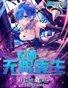 饿狼缠身：老公，别过来