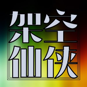 激情書社！好看科幻、現代言情合集