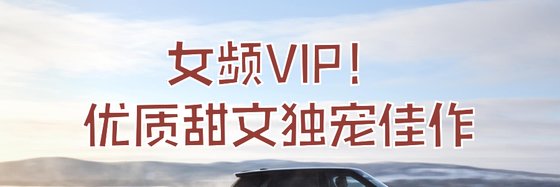女頻VP！優質甜文獨寵佳作